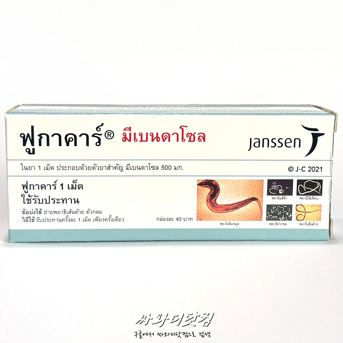 (10정)메벤다졸 Mebendazole Fugacar 500mg - COC 항암 프로토콜